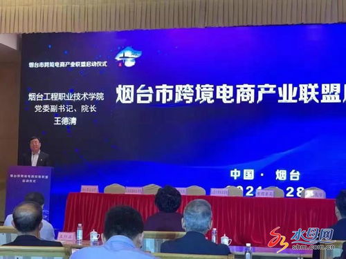 煙臺市跨境電商產(chǎn)業(yè)聯(lián)盟正式啟動，電子商務(wù)技術(shù)助推區(qū)域經(jīng)濟高質(zhì)量發(fā)展